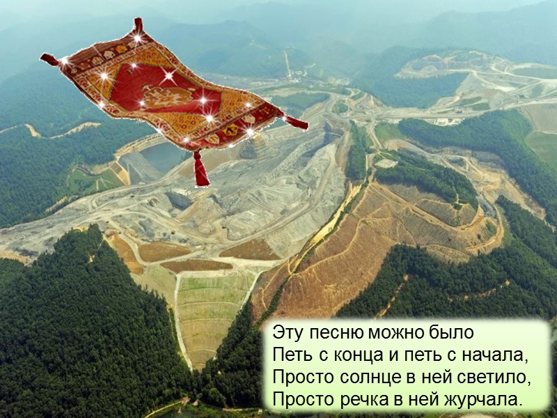 Эту песню можно было  Петь с конца и петь с начала,  Просто